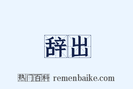 辞出是什么意思的图片